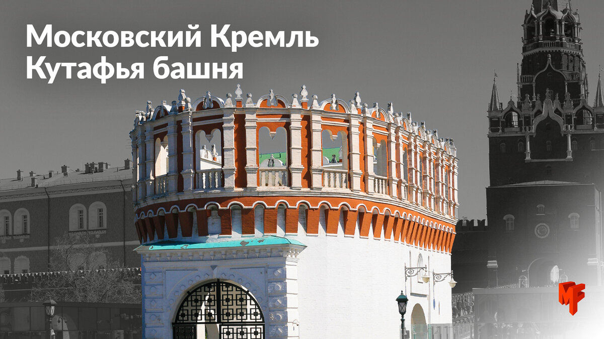 кутафью башню кремля