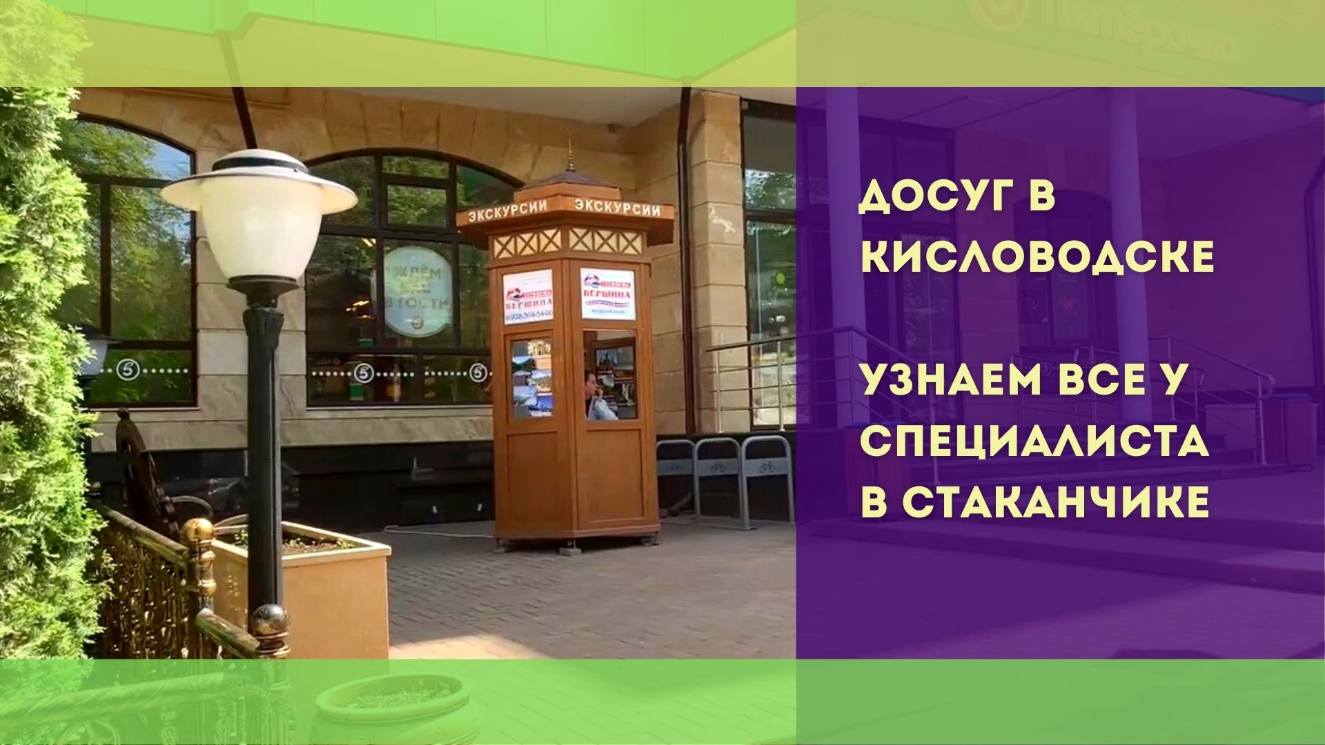 Досуг в Кисловодске. Узнаем все у специалиста в стаканчике.