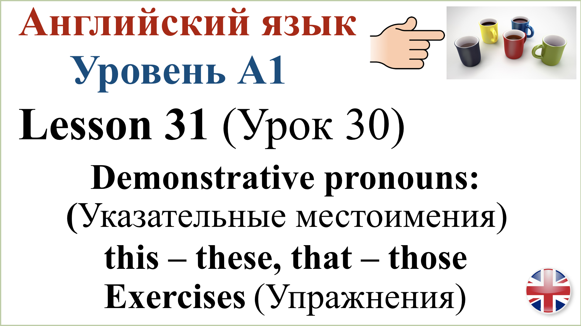 Английский язык. Урок 31. Указательные местоимения: this – these, that –  those. Упражнения.