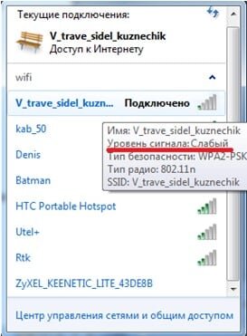 Если вы используете Wi-Fi, проверьте качество  связи (кликните на значок, показанный на рисунке ниже, а затем наведите  указатель мыши на текущее подключение к Wi-Fi).Уровень сигнала