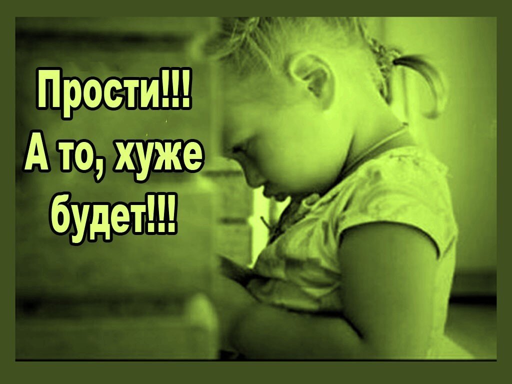 Простите люди добрые. Простите меня дети. прости меня ребенок. прошу прощения.