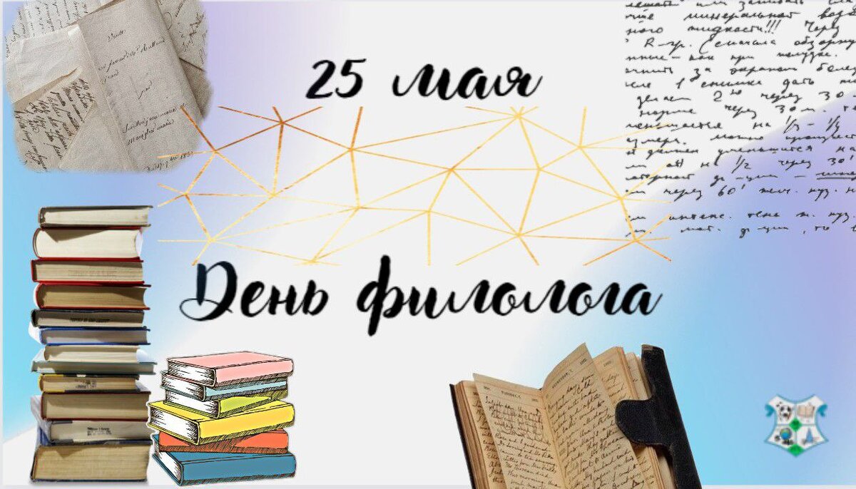 Торжественное слово в филологии. День филолога. 25 Мая праздник день филолога. С днем филолога поздравление.