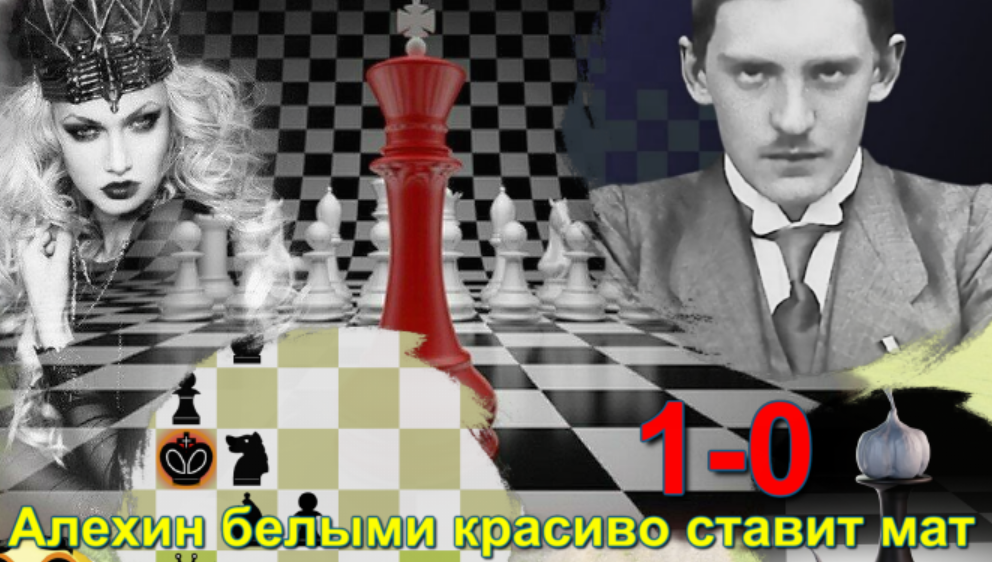 Алехин вошел в число сильнейших шахматистов. Шахматное шоу. Шахматная партия ЛФЗ. Шахматист Ситников а.