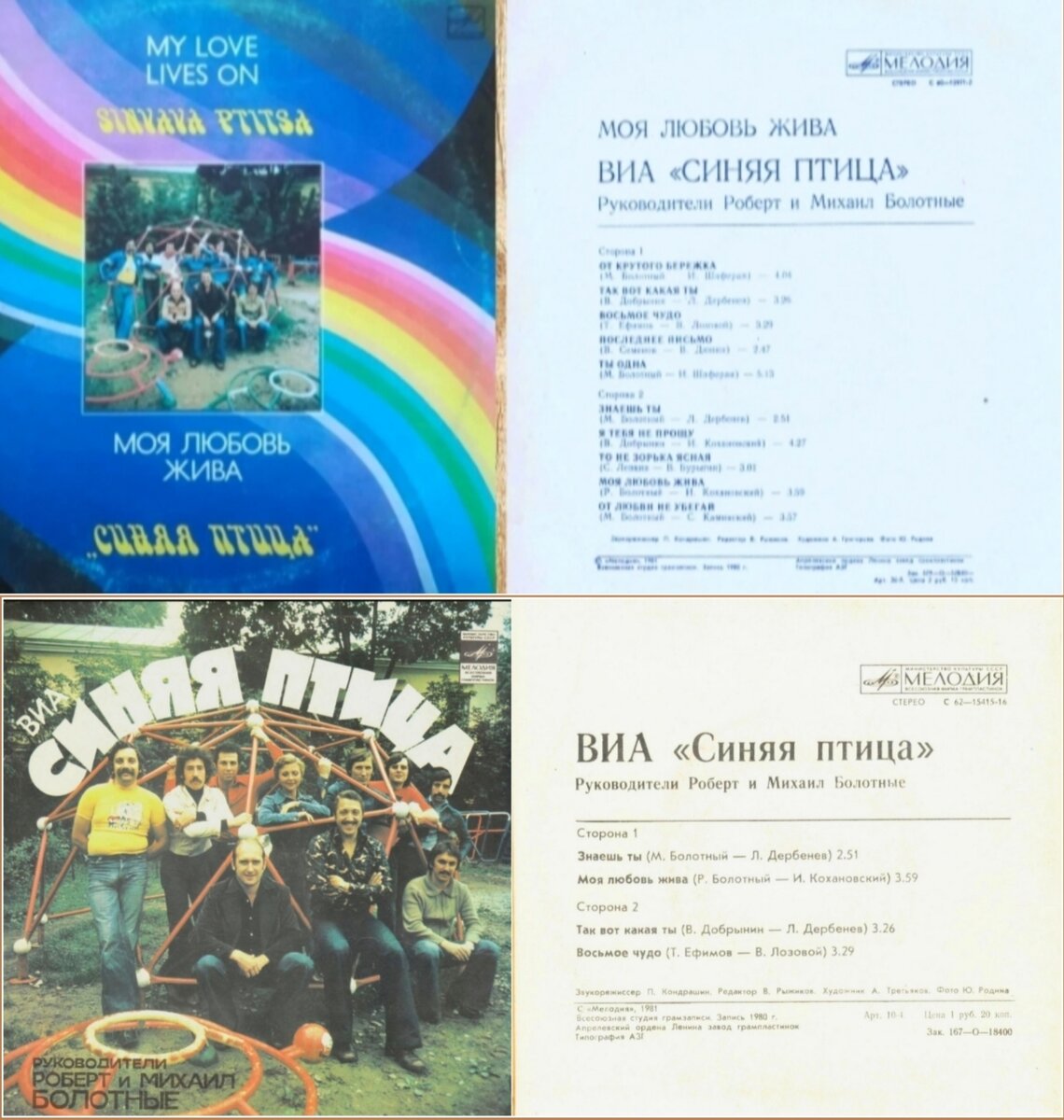 Альбомы ВИА «Синяя птица». Фото: Я родилась в СССР