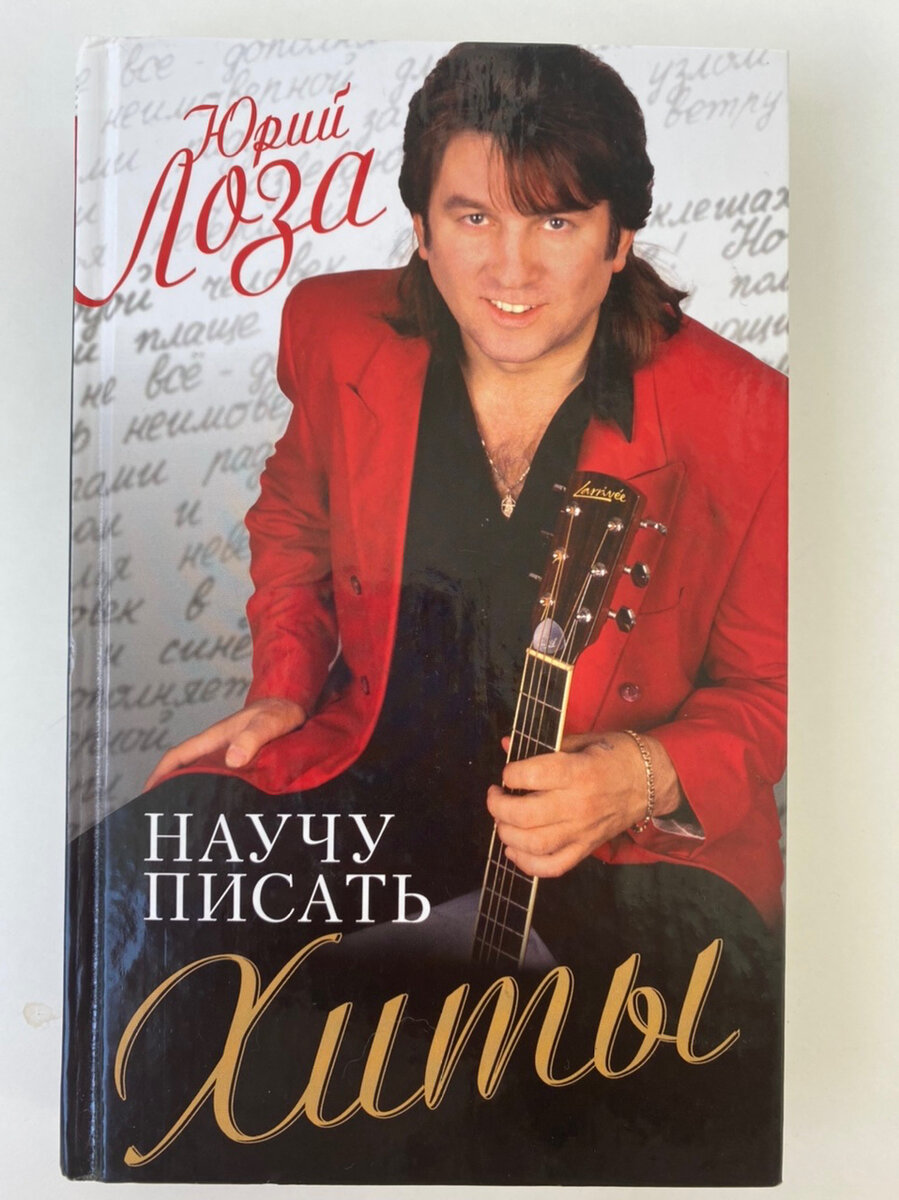 научу писать хиты. лоза юрий операция на нос. научу писать хиты юрий лоза. научу писать хиты юрий лоза книга. юрий лоза как писать хиты.