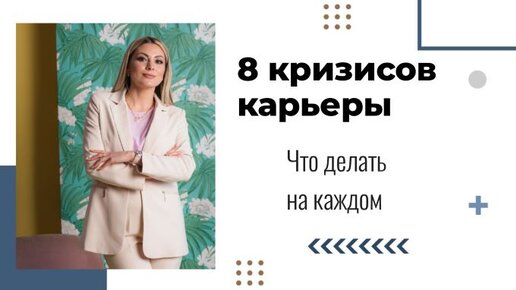 8 карьерных кризисов - ЧТО ДЕЛАТЬ НА КАЖДОМ