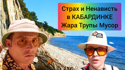 #28 Страх и Ненависть в Кабардинке Жара Трупы Мусор на ДИКОМ ПЛЯЖЕ #дикийпляж #кабардинка