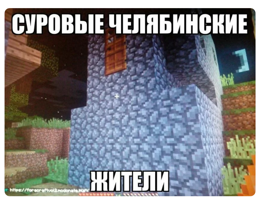 Источник https://zen.yandex.ru/media/id/60a7b41186736923d1189f64/memy-mainkraft-4-60dd84ac20b1021e4f8c04d2?&