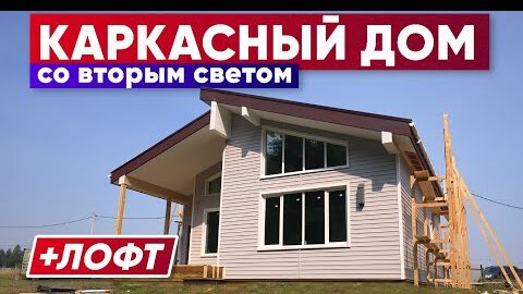 Каркасный дом со ВТОРЫМ СВЕТОМ + ЛОФТ | Строительная компания Построй Себе Дом под ключ