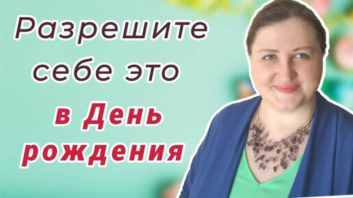 Что надо делать за 10 дней до Дня рождения