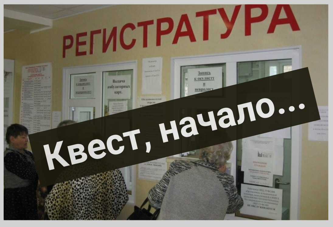 Квест “Запишись на прием к узкому специалисту” я не прошла. Подробности в  статье | Веселое Чтиво | Дзен