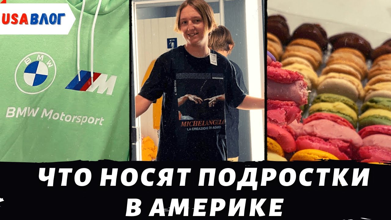 Шоппинг с Максом в Marshalls / Что носят подростки в Америке / Пробуем  странное мороженое / Влог США | Наши в Калифорнии | Дзен