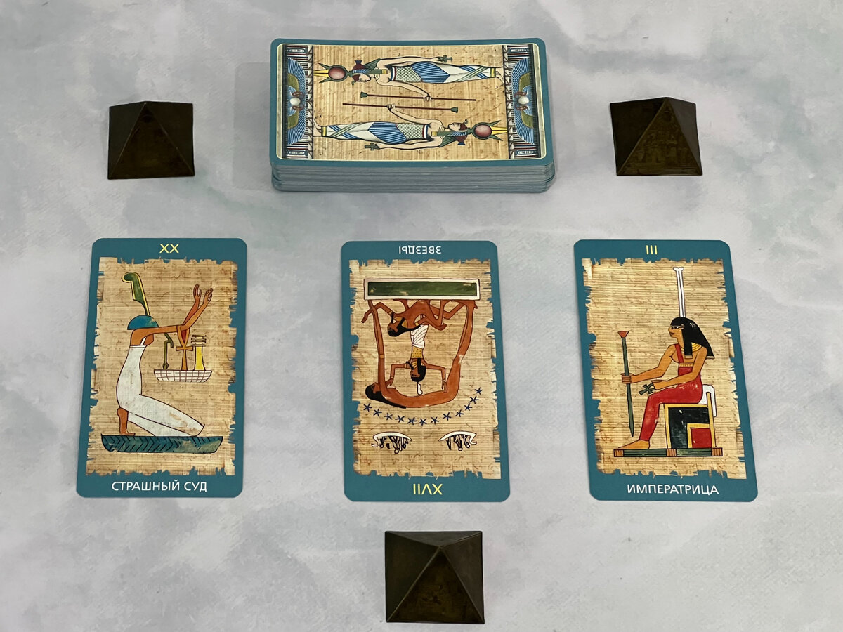 Цитаты про гадание. Египетские карты гадание. Толкование египетского пасьянса. Оракул предсказатель. Египетское гадание.