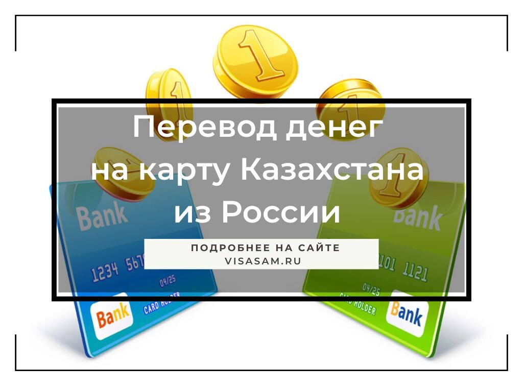 Перевод денег на банковскую карту Казахстана из России в 2023 году в  рублях, тенге и долларах | VisaSam.ru - путешествия, эмиграция, жизнь за  границей | Дзен