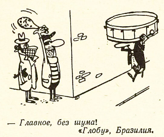 Издание "Глобу", Бразилия, опубликовано в журнале " Крокодил" №7, 1980
