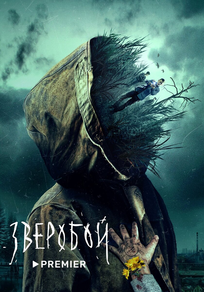 Постер сериала "Зверобой". Фото взято из открытых источников сети интернет