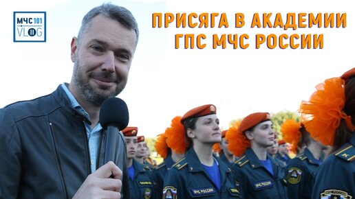 МЧС ВЛОГ |Присяга в Академии ГПС МЧС России