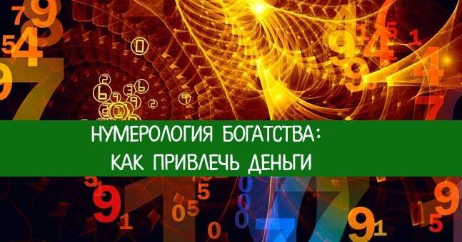 Цифры нумерология на богатства. Нумерология счастливые цифры. Число благополучия. Число благополучия. Тибетская нумерология.