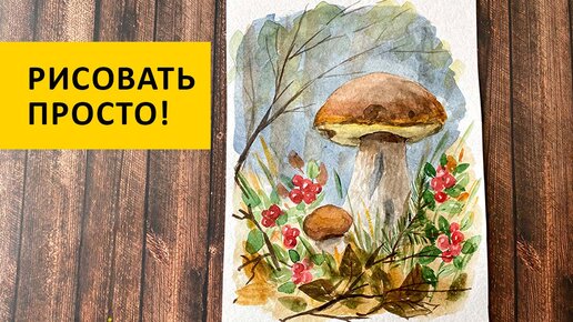 Рисовать просто! Боровики и брусника в осеннем лесу акварелью #рисоватьпросто #рисовать #акварельдляначинающих