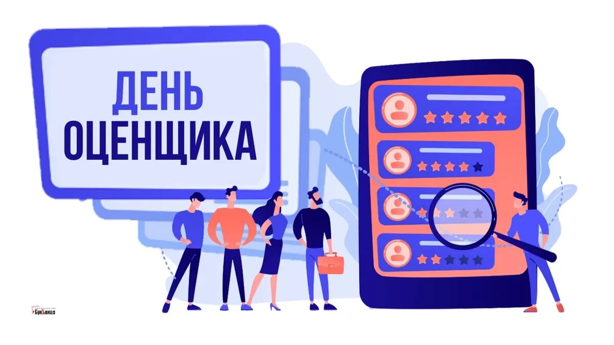 День оценщика. Иллюстрация: «Весь Искитим»