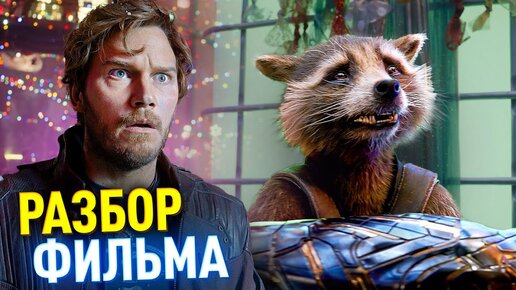 СТРАЖИ ГАЛАКТИКИ 2,5 от MARVEL РАЗБОР | Рука Баки, сестра Квилла и Космо