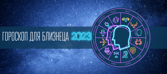 Прогноз астро 2023