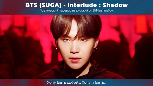 BTS (SUGA) - Interlude Shadow (русские субтитры)