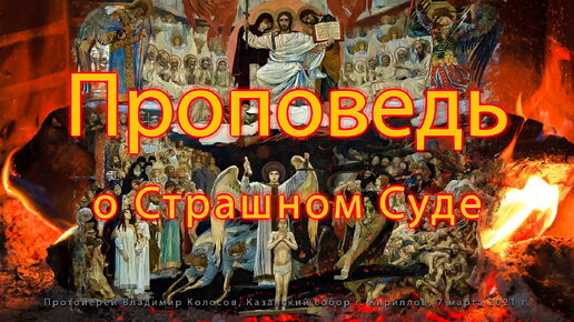 ПРОПОВЕДЬ. Неделя мясопустная, о Страшном Суде, прот. Владимир Колосов, 2021.