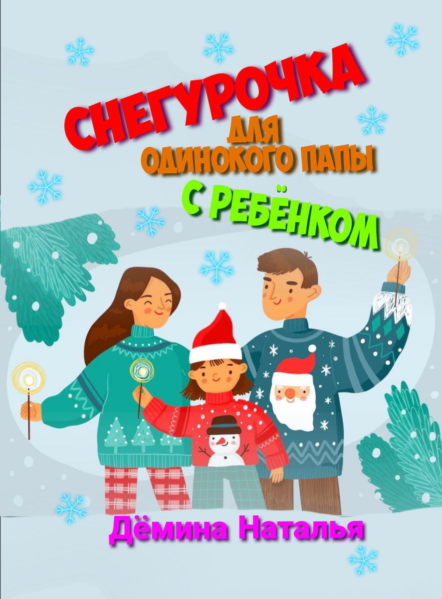 Обложка книги.  © Copyright: Дёмина Наталья.