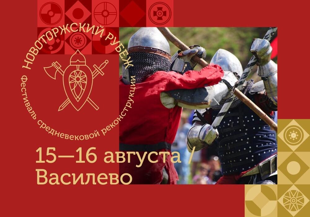 В Тверской области состоится фестиваль «Новоторжский рубеж»