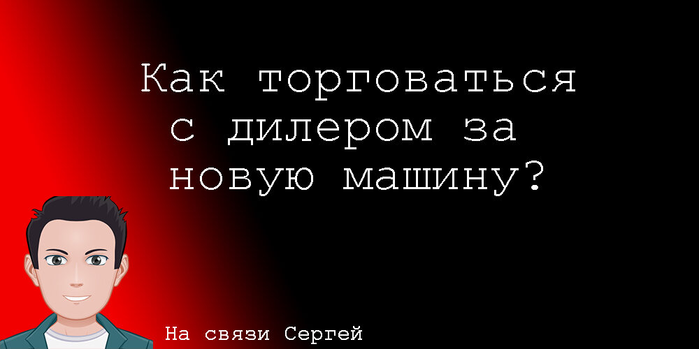 5 простых способов снизить цену на новый автомобиль