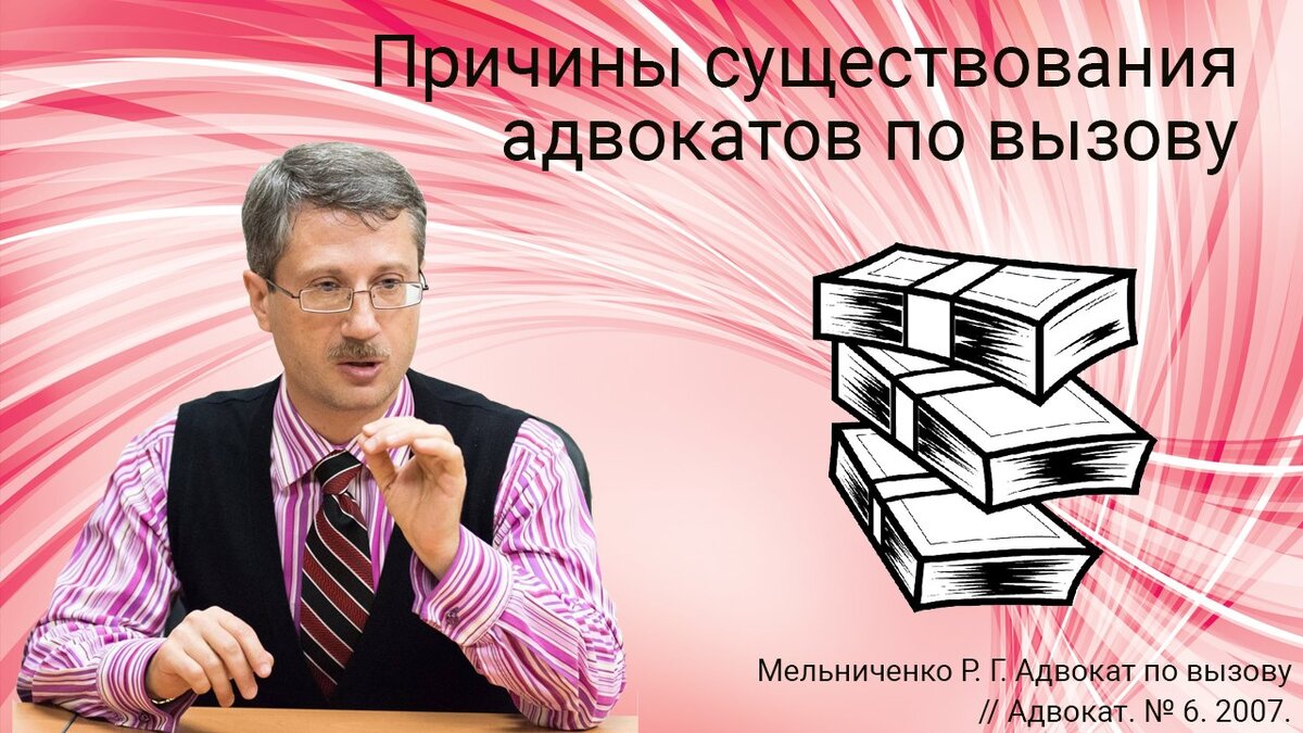 Причины существования адвокатов по вызову