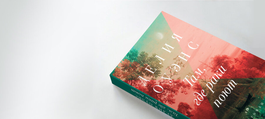 Делия овенс там где реки поют книга. Книга раки поют делия оуэнс. Там где реки поют книга. Делия оуэнс. Книга раки поют делия оуэнс.