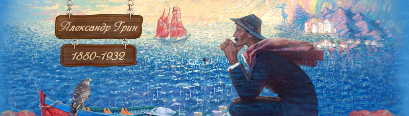 Писатели – юбиляры 2020 года. 23 августа – 140 лет со дня рождения писателя Александра Грина