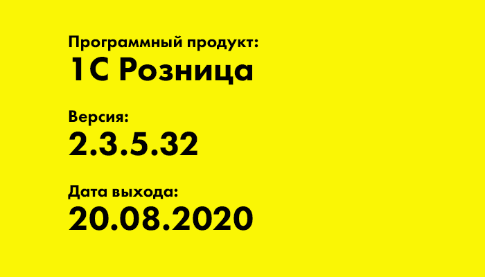 1С Розница 2.3.5.32