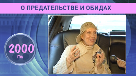 Инна Чурикова о предателях и мечтах. 2000 год