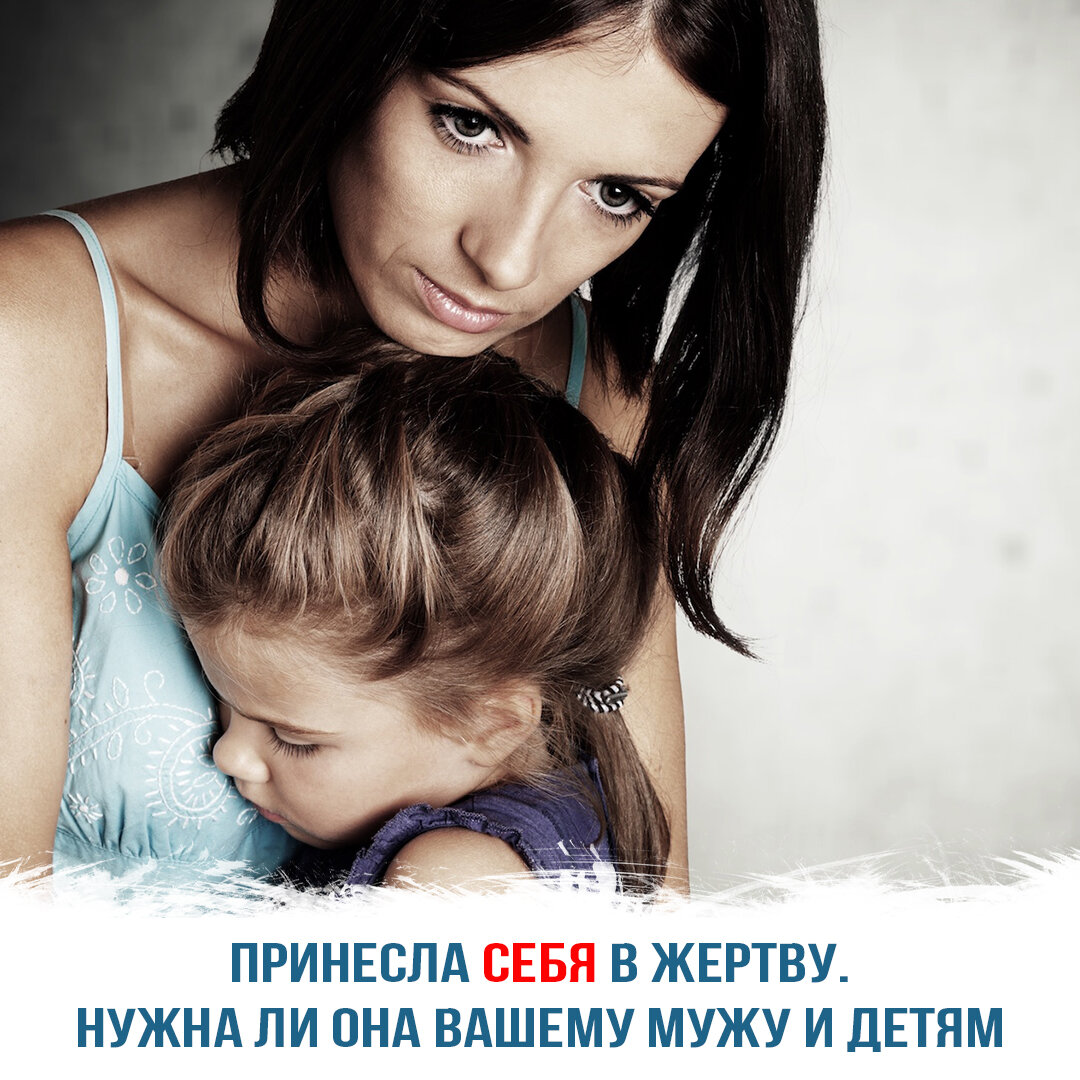 Принесла себя в жертву — нужна ли она вашему мужу и детям