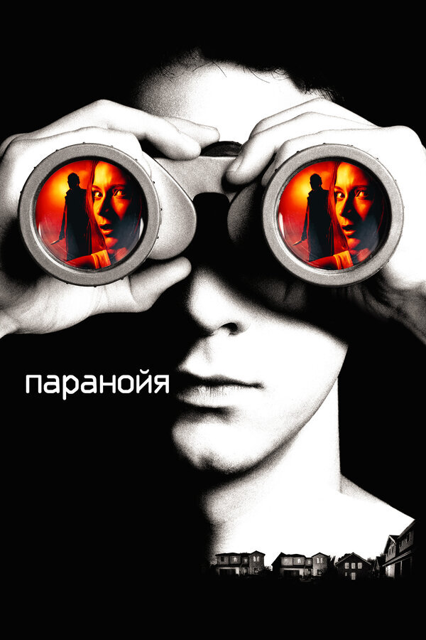 Постер к фильму "Паранойя" (2007)