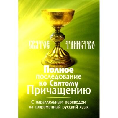 Последование ко святому читать на русском. Последование ко святому Причащению. О святом Причащении. Последование ко святому Причаще. Последование ко святому причастию.