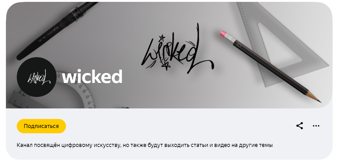 Канал с оформлением