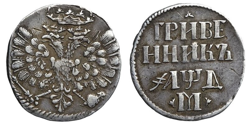 Гривенник Петра 1 из серебра 1701 года