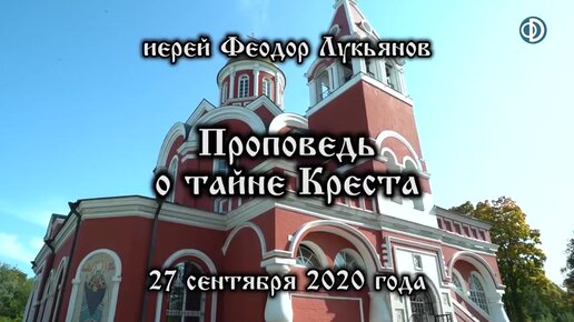 Проповедь о тайне Креста (2020.09.27). Иерей Феодор Лукьянов