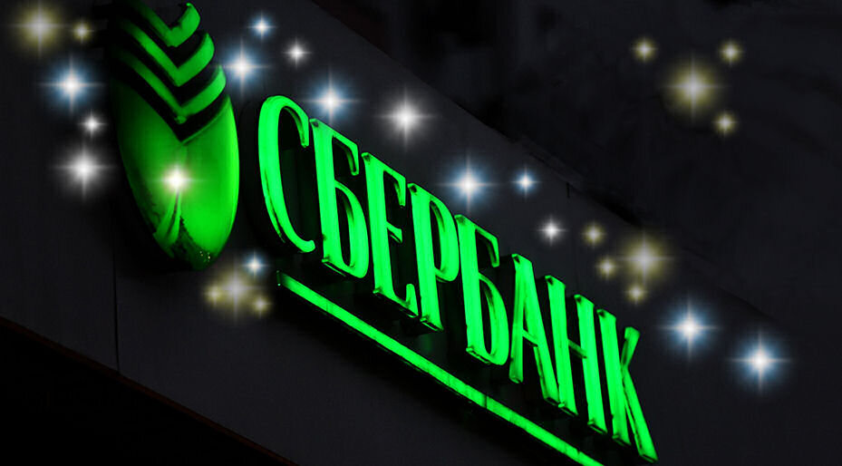 Сбербанк