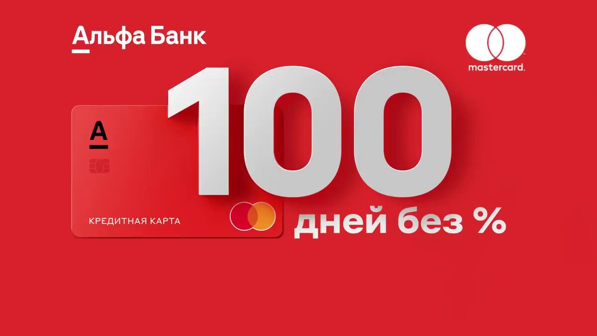 Альфа банк карта рассрочки 100 дней без процентов