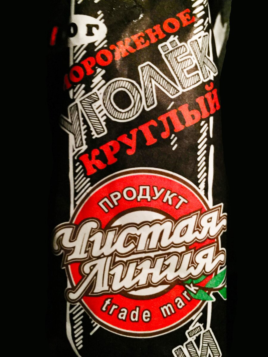 Черное мороженое Уголек, продукт Чистая линия