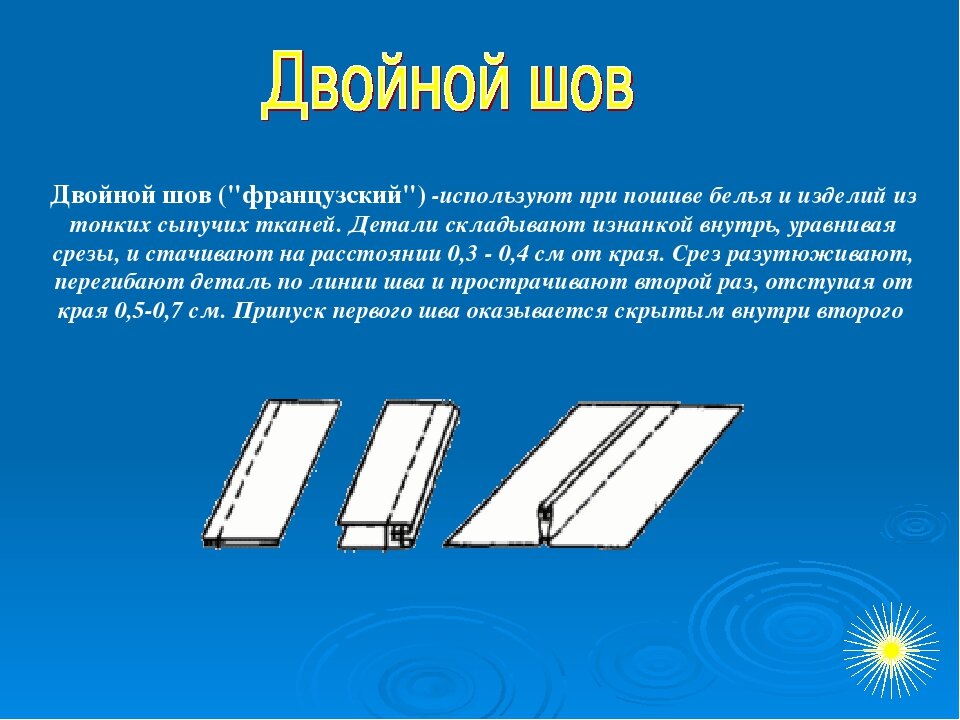 Как сделать двойной. Соединительные машинные швы двойной шов. Двойной шов бельевой технология. Технология выполнения швов двойной и запошивочный. Машинные швы двойной шов.