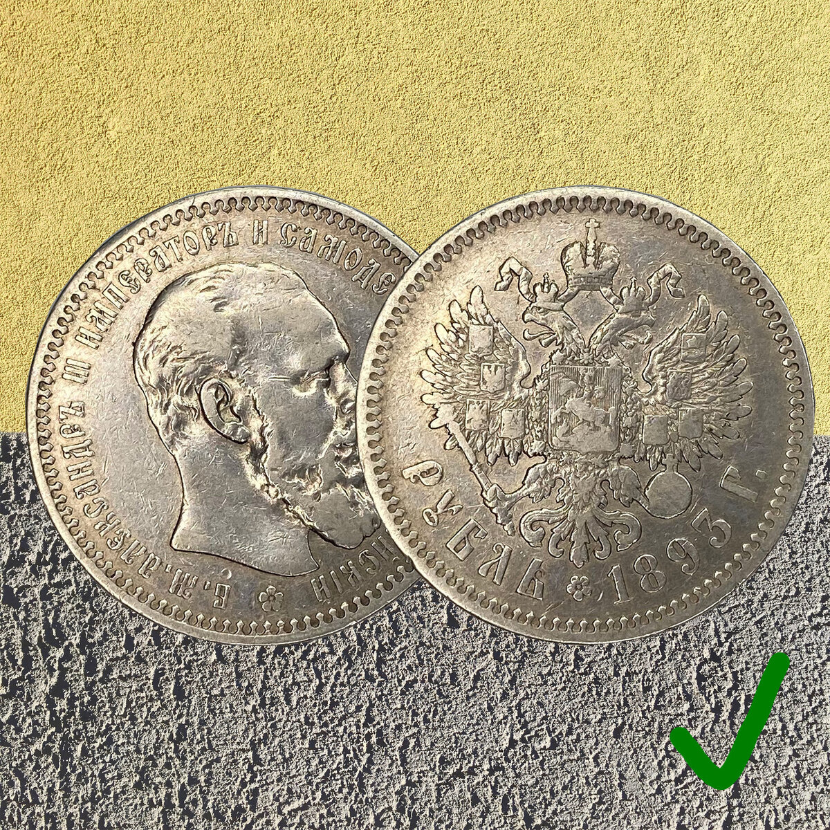 1 рубль. Российская Империя, 1893. Подлинная монета.