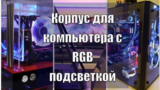 Как сделать корпус для компьютера из акрила с RGB подсветкой