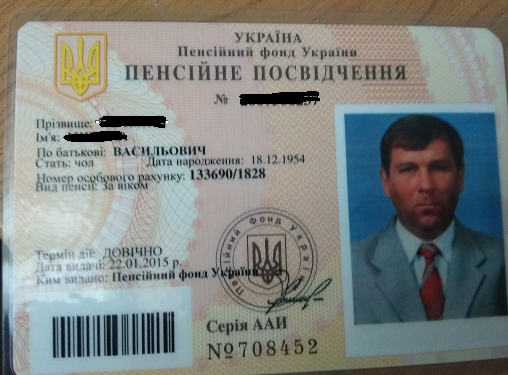 Удостоверение пенсионера