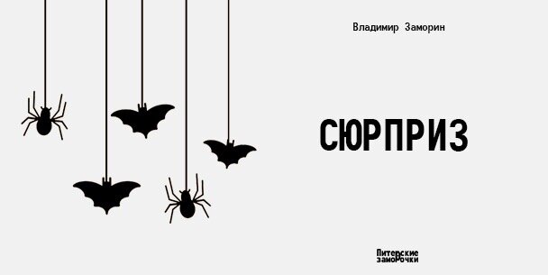 Когда Иосиф открыл глаза, он всё понял и в тоже время ничего не понял. Он не понял где он, что он, зачем он, но он понял, что попал. 
 
Иосиф лежал на чужом диване в тёмной комнате и к нему медленно двигались два зомби, они хотели его крови. Голова взрывалась от ужаса, но преодолев все страхи, юноша оттолкнул одного из ходячих мертвецов и бросился к входным дверям квартиры. Весь коридор был усыпан трупами и залит кровью, проход был только на кухню. 
 
«Туда! На кухню, - юноша стал нервно вспоминать, что же вчера было, - что было? Тусовка? Да! Много пили, что-то курили, чем-то занюхивали? Точно! Вот и пришёл конец миру». 
 
Иосиф знал, что рано или поздно это произойдёт. Придут, обязательно придут ходячие мертвецы. И вот они пришли. 
 
Схватив из кухонного стола молоток для отбивания мяса, парень вернулся в комнату, в которой монстры сидели на диване и вроде как смеялись, но это не смутило Иосифа, просто так он не сдастся и молоток стал отбивать черепные коробки чудовищ. 
 
Когда всё кончилось, Иосиф отбросил молоток. Зомби были мертвы по-настоящему. 
 
«Не на того напали, мрази!» 
 
И тут, зажёгся яркий свет, и все мертвецы в коридоре вскочили с криком: «Сюрприз!!!!» 
 
Вот тебе Иосиф и хэллоуин
